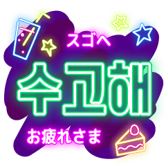 [LINEスタンプ] ハングルネオン2