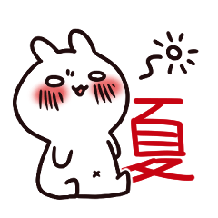 [LINEスタンプ] 夏の強欲うさぎ