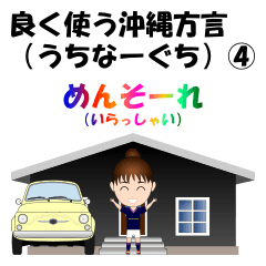 [LINEスタンプ] 良く使う沖縄方言(うちなーぐち)スタンプ④の画像（メイン）