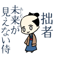 [LINEスタンプ] 拙者はダメ侍