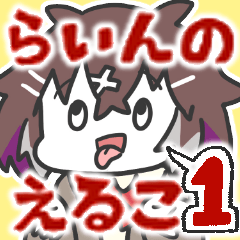 [LINEスタンプ] らいんのえるこ1