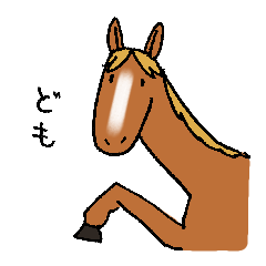 [LINEスタンプ] 愛すべきうまたち（栗毛）