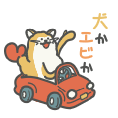 [LINEスタンプ] 犬かエビか