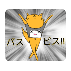 [LINEスタンプ] バスピス！ゆるネコスタンプ