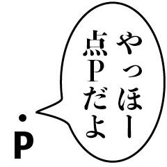 [LINEスタンプ] 煽る点P【理系・煽り】の画像（メイン）