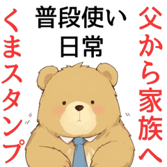 [LINEスタンプ] 父の家族連絡スタンプの画像（メイン）