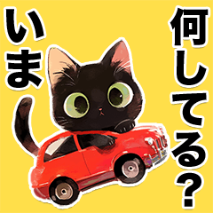 [LINEスタンプ] 碧眼黒猫★いま何してる？スタンプの画像（メイン）