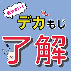 [LINEスタンプ] 見やすいデカもじ もじもじ君スタンプ