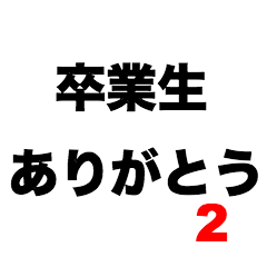 [LINEスタンプ] 卒業生ありがとう2