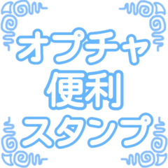 [LINEスタンプ] オプチャで便利なスタンプ