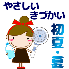 [LINEスタンプ] 大人優しい気づかい 日常 お団子女の子 夏