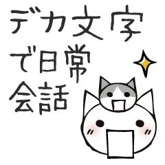 [LINEスタンプ] 頭にネコ34・デカ文字でn日常会話(猫)