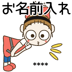 [LINEスタンプ] おちゃめのお名前カスタム26♡今何してる？