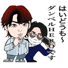 [LINEスタンプ] ダンベルHERO K日常浮気スタンプ 
