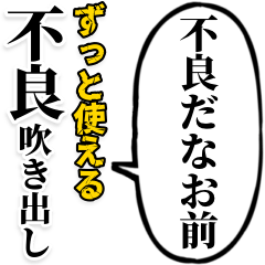 [LINEスタンプ] ずっと使える不良吹き出し【アレンジ機能】