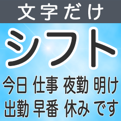 [LINEスタンプ] 文字だけ【シフト】スタンプ