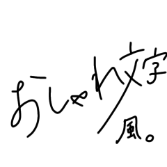 [LINEスタンプ] おしゃれ文字風。