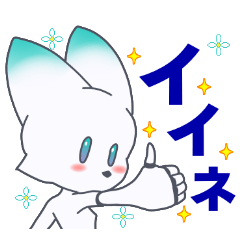 [LINEスタンプ] 白狐のフューフル【デカ文字/青文字】