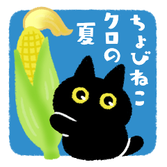 [LINEスタンプ] ちょびねこクロの夏