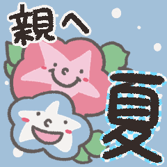 [LINEスタンプ] 【夏】離れて暮らす親へ