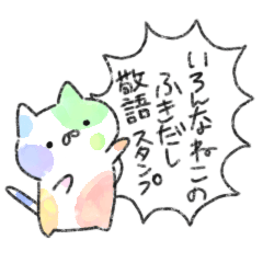 [LINEスタンプ] ねこのふきだし敬語スタンプ