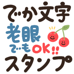 [LINEスタンプ] 見やすい♡デカ文字スタンプ♡