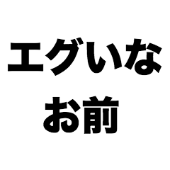 [LINEスタンプ] エグいなお前の画像（メイン）