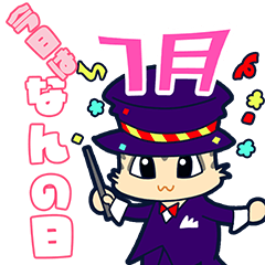 [LINEスタンプ] 今日はなんの日？毎日が記念日（7月）