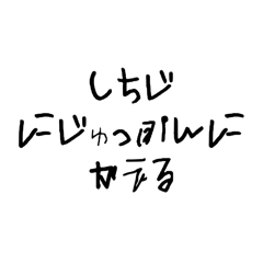 [LINEスタンプ] 帰宅時間ヘボ字ご連絡