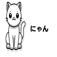 [LINEスタンプ] ねこちゃんがいいそうなことば