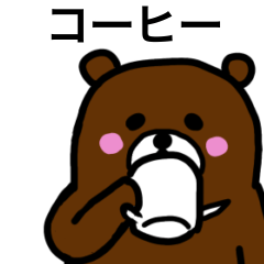 [LINEスタンプ] コーヒーをこよなく愛するクマ