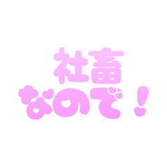 [LINEスタンプ] 可愛く社畜♡カスタムにも！すごく使える