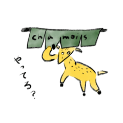 [LINEスタンプ] はじめましてchamois