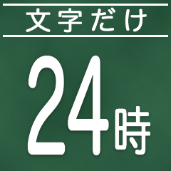 [LINEスタンプ] 文字だけ時間スタンプ【0時〜24時】の画像（メイン）