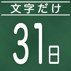 [LINEスタンプ] 文字だけ毎日スタンプ【1日〜31日＆曜日】の画像（メイン）