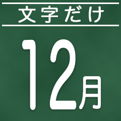 [LINEスタンプ] 文字だけ毎月スタンプ【1月〜12月】の画像（メイン）