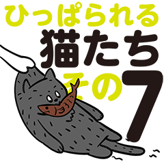 [LINEスタンプ] ひっぱられる猫たち その7