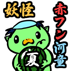 [LINEスタンプ] 妖怪 赤フン河童 （夏）