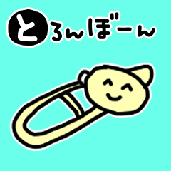 [LINEスタンプ] ★と・ろ・ん・ぼ・ー・ん★トロンボーン