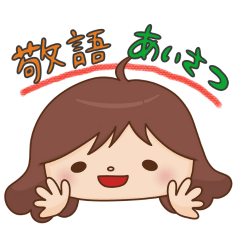 [LINEスタンプ] やまるの日常～敬語ver.～