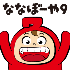 [LINEスタンプ] ななぼーや9の画像（メイン）