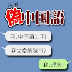 [LINEスタンプ] 【なぜか読める！？】偽中国語の日常会話