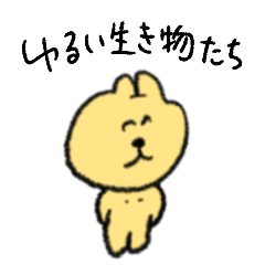 [LINEスタンプ] ゆるい生き物 24