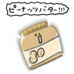 [LINEスタンプ] シンプル ピーナッツバター 日常会話の画像（メイン）