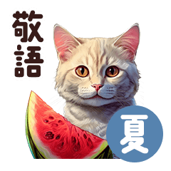 [LINEスタンプ] 猫とスイーツの癒し系スタンプ★敬語セット