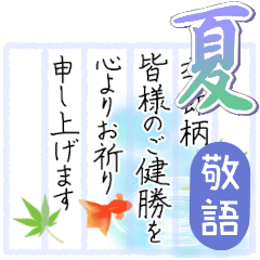 [LINEスタンプ] 【夏】敬語☀大人の挨拶