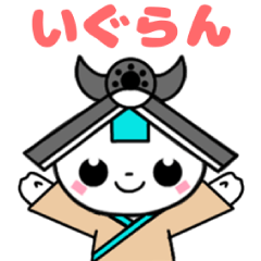[LINEスタンプ] いぐらん