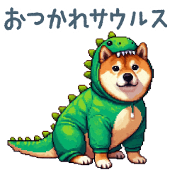 [LINEスタンプ] 恐竜柴犬【挨拶・かわいい】