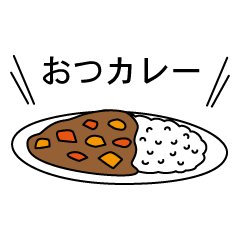 [LINEスタンプ] 返信カレーの画像（メイン）