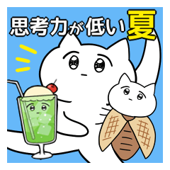 [LINEスタンプ] 無気力★思考力が低い猫の夏スタンプ